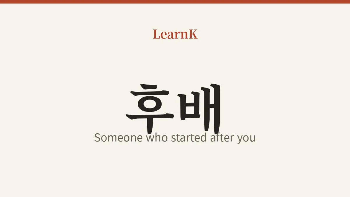 후배 (hubae): Someone Who Started After You — A Key Word in Korea's Senior-Junior Culture