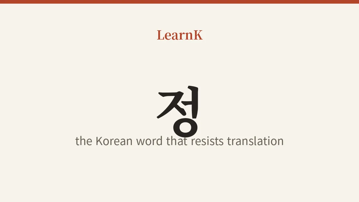 The Korean Word That Won't Translate — 정 (jeong): Through Both Affection and Annoyance