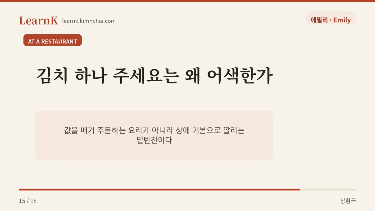 김치 좀 더 주세요