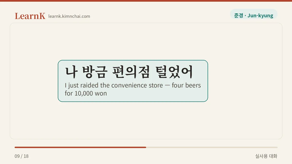 나 방금 편의점 털었어