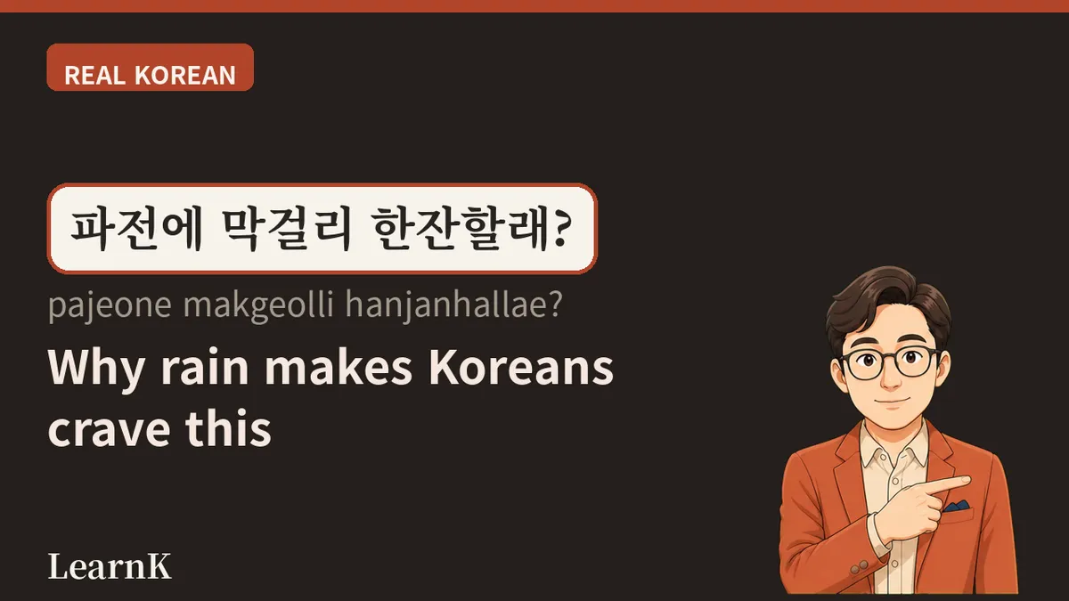 막걸리 (makgeolli): 비 오는 날 파전과 함께 즐기는 한국의 국민 술