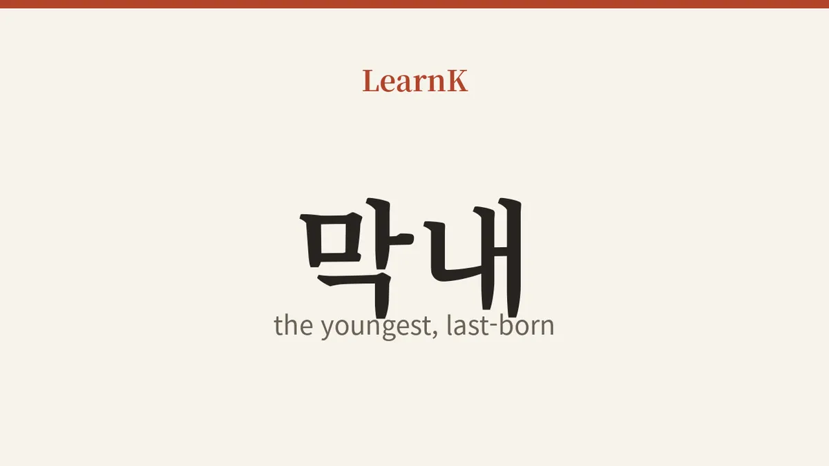 막내 (mangnae): From the Youngest Sibling to the Idol Group's Baby, a Name Full of Love