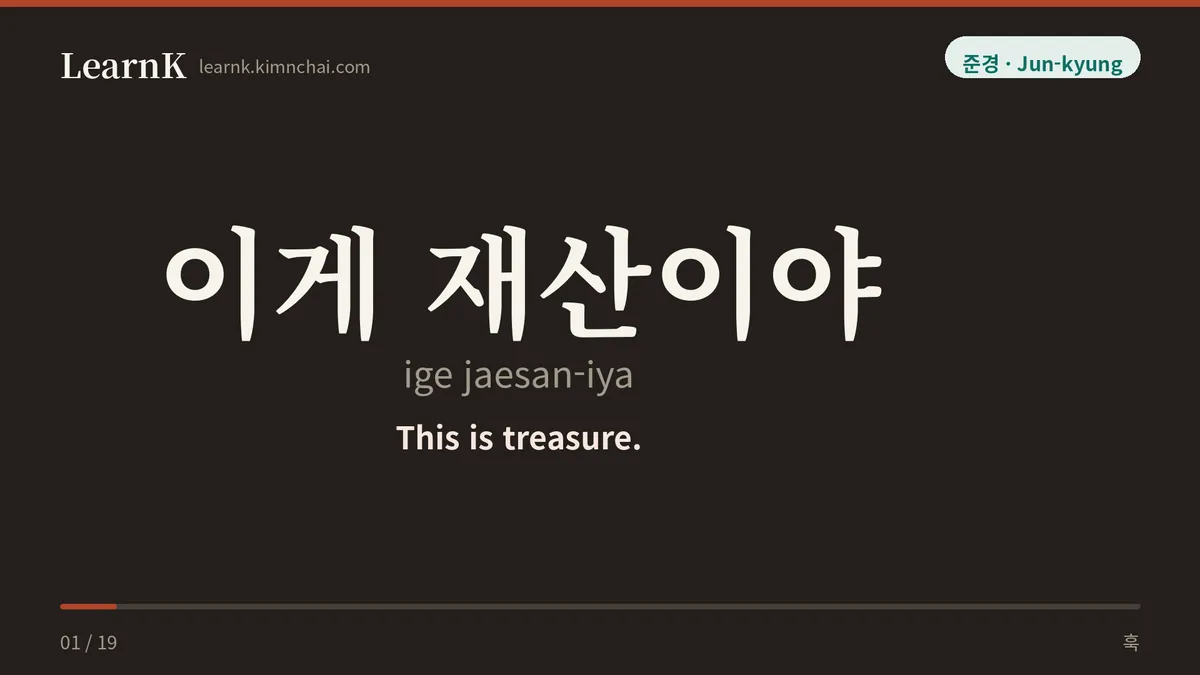 이게 재산이야