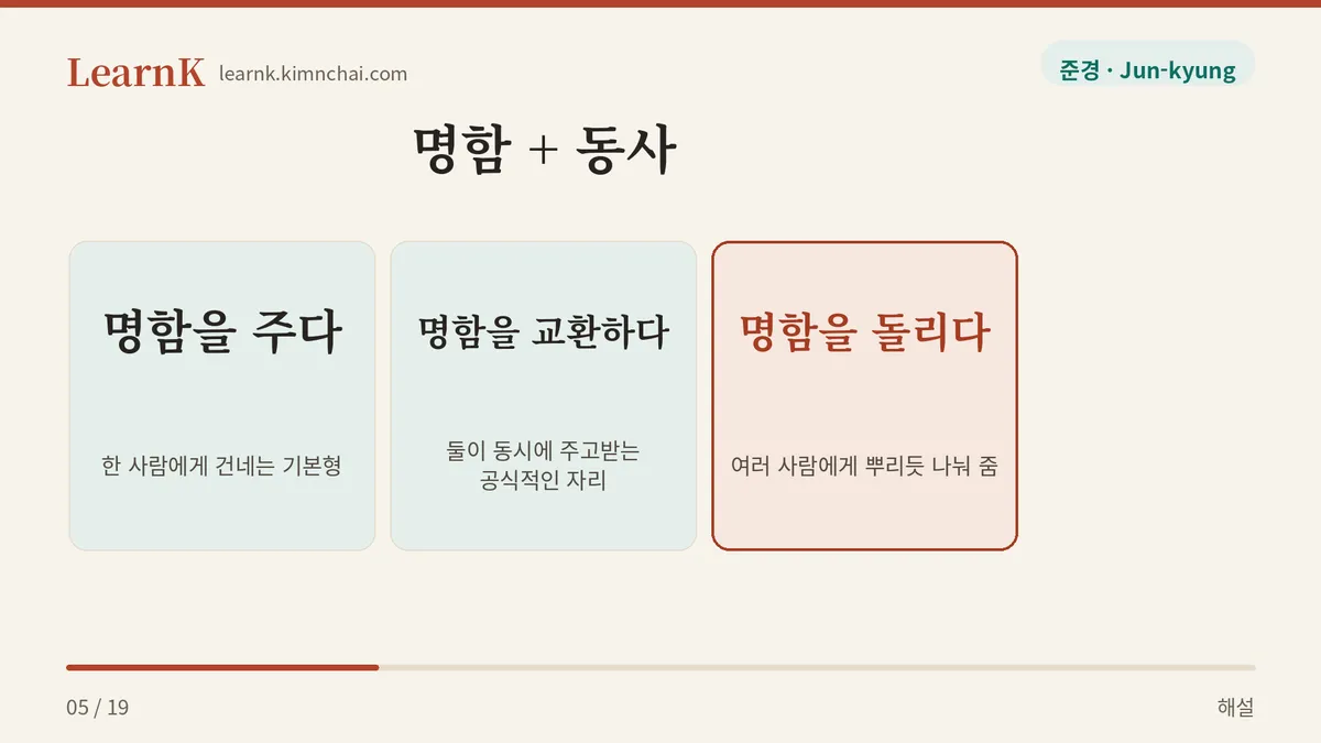 주다 · 교환하다 · 돌리다