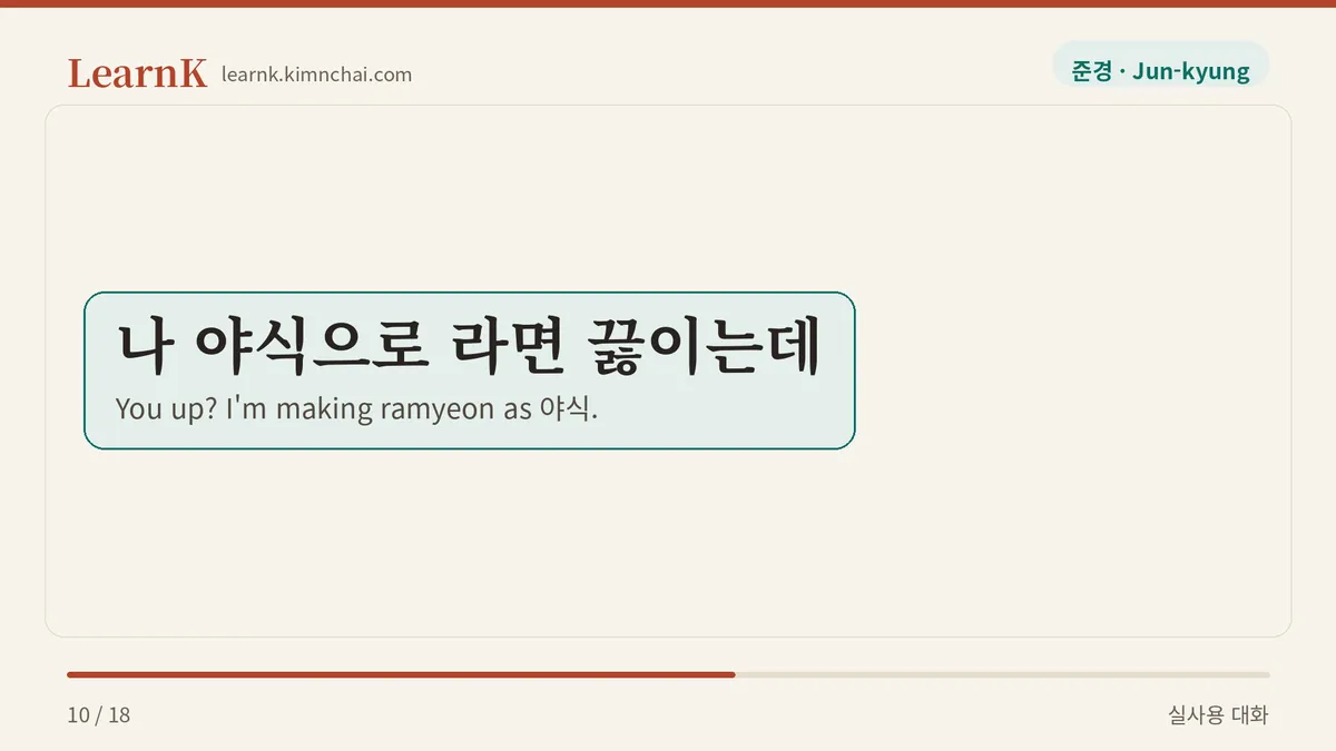 나 야식으로 라면 끓이는데