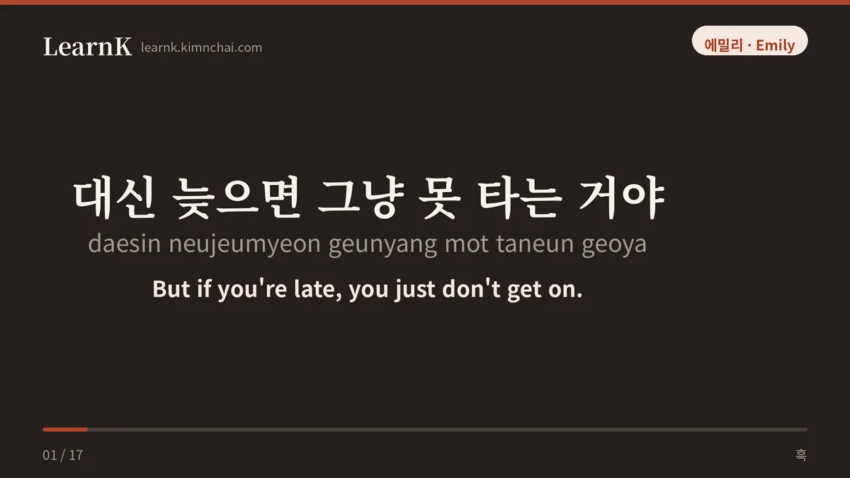 대신 늦으면 그냥 못 타는 거야