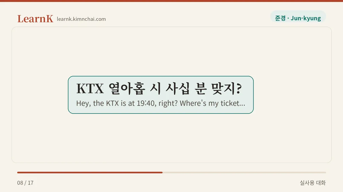 KTX 열아홉 시 사십 분 맞지?