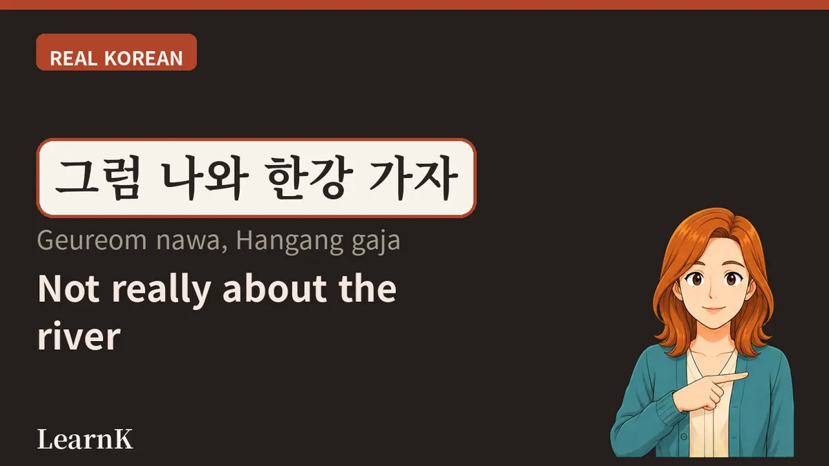 今日表达："한강 가자" —— 首尔人的治愈邀请函