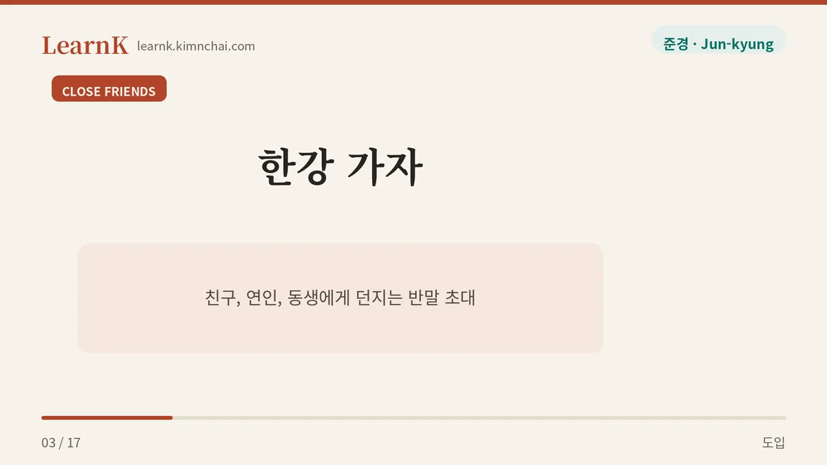 오늘의 표현: 한강 가자