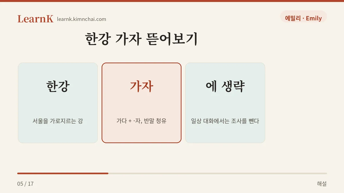 한강 + 가자