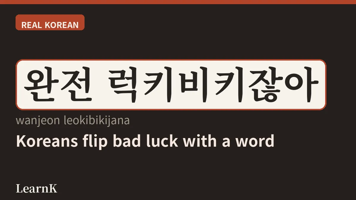 럭키비키 뜻과 사용법 — '원영적 사고'로 배우는 요즘 한국어 긍정 슬랭