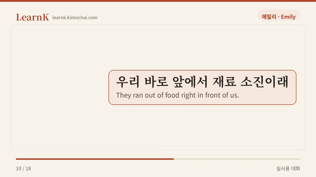 우리 바로 앞에서 재료 소진이래