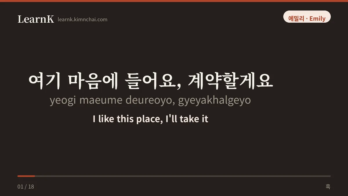 여기 마음에 들어요, 계약할게요