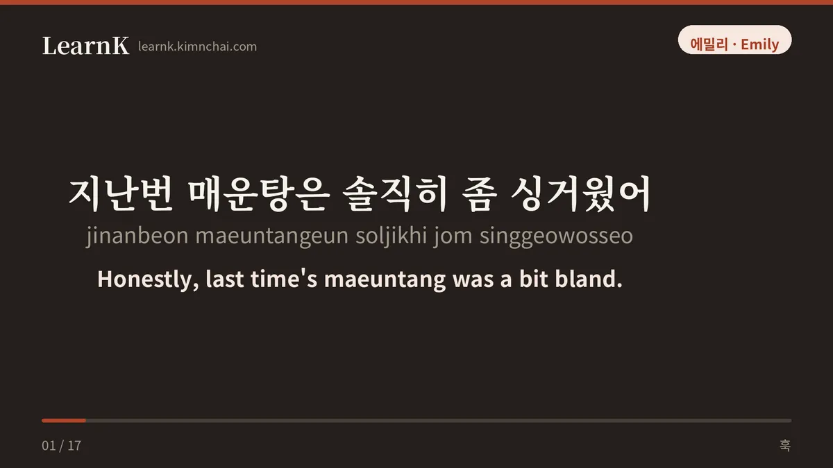 지난번 매운탕은 솔직히 좀 싱거웠어