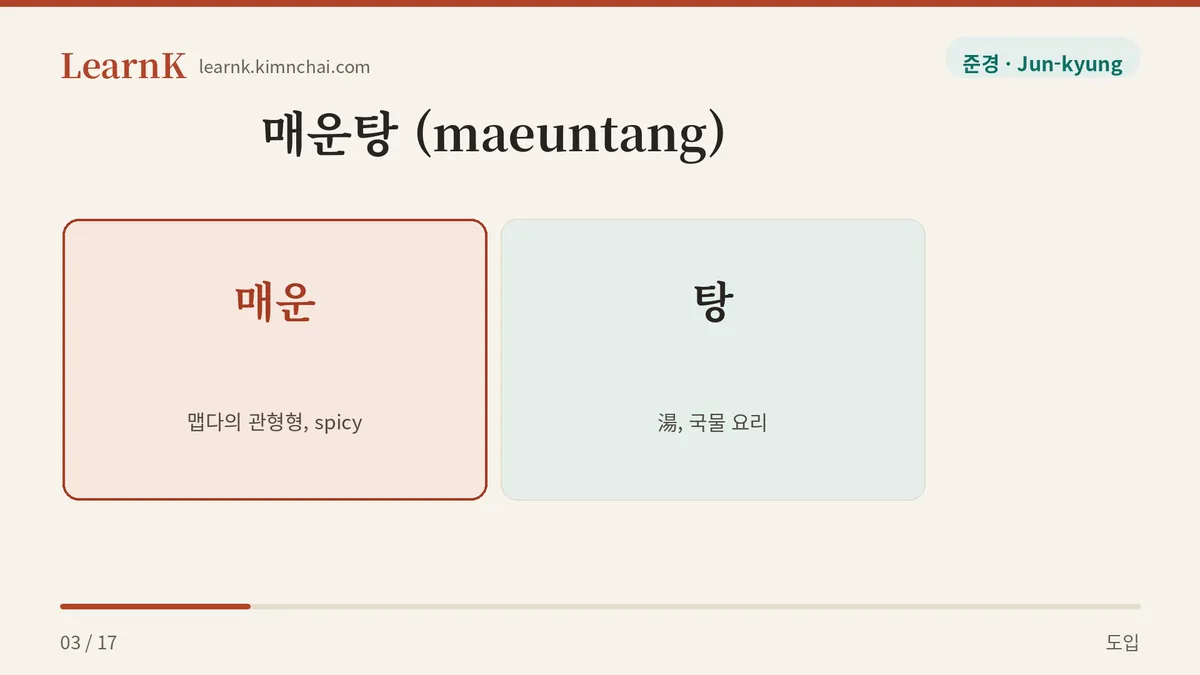 매운 + 탕