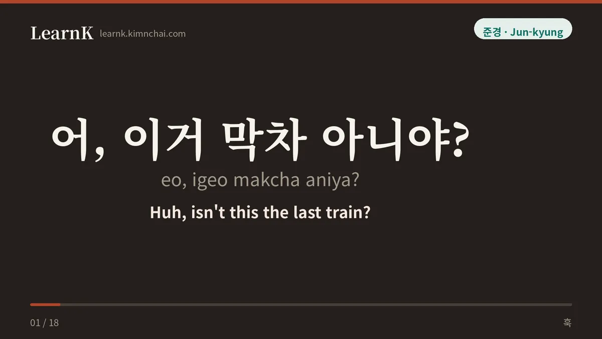 어, 이거 막차 아니야?