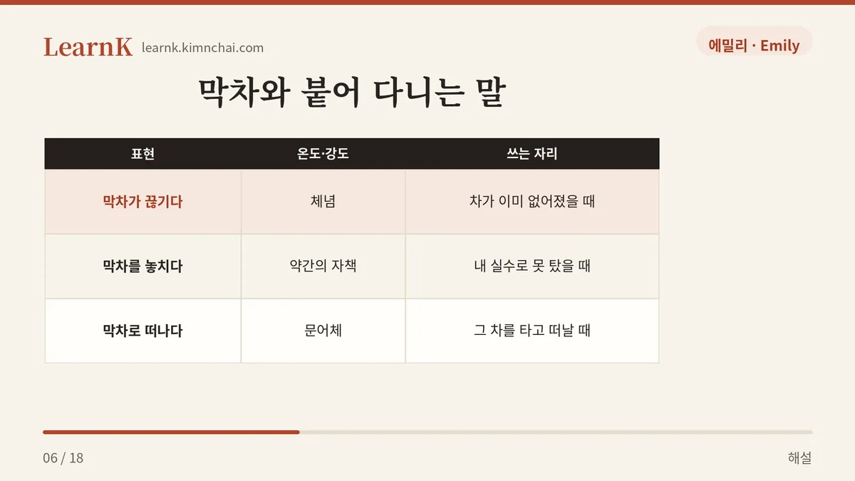 끊기다 vs 놓치다