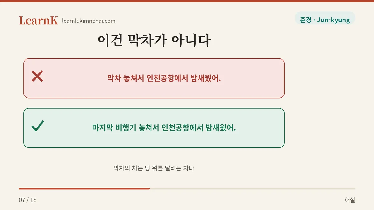 막차에 비행기는 없다