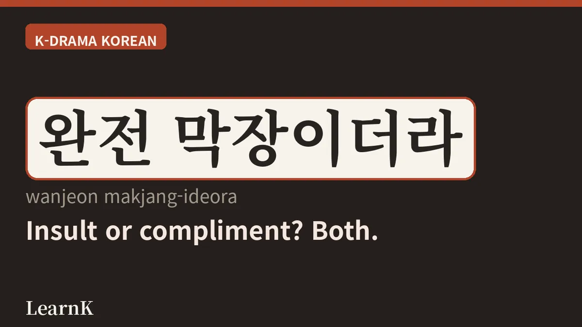 막장 (makjang): 드라마 팬이라면 꼭 알아야 할 '끝장'의 표현