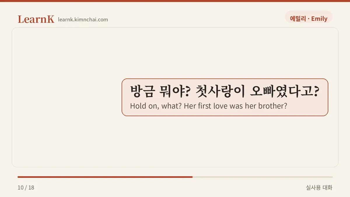 방금 뭐야? 첫사랑이 오빠였다고?