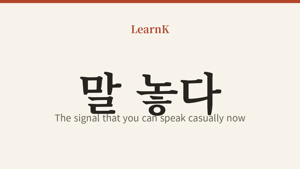 말 놓다 (mal nota) — The Signal That Says 'You Can Speak Casually With Me Now'