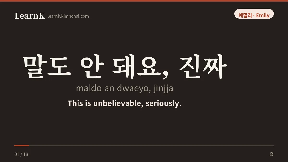 말도 안 돼요, 진짜