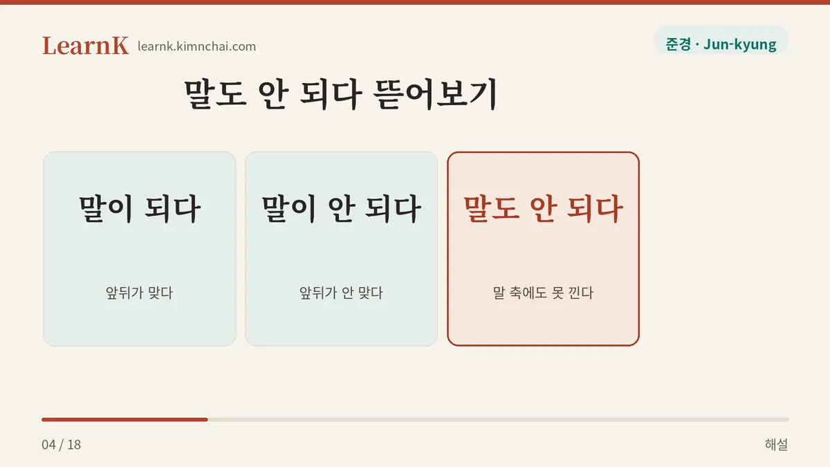 말이 되다에서 말도 안 되다로