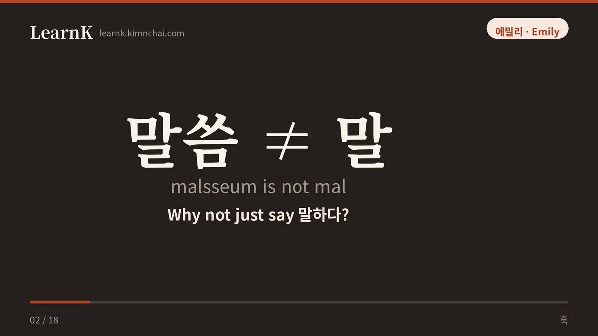 말씀 ≠ 말