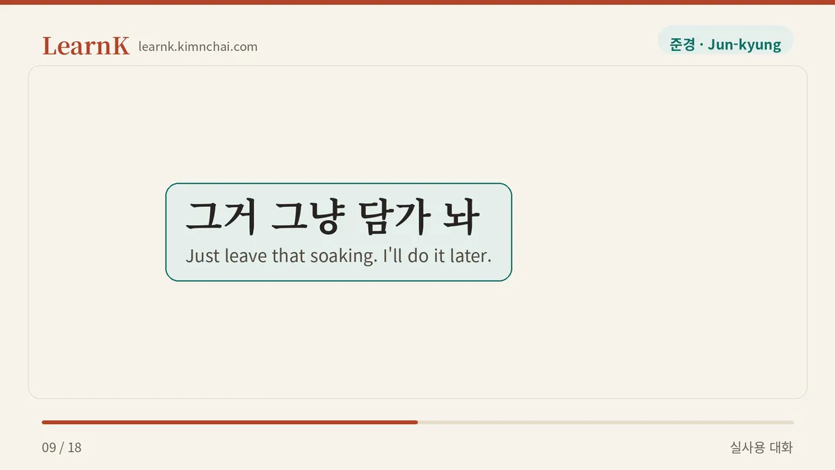 그거 그냥 담가 놔