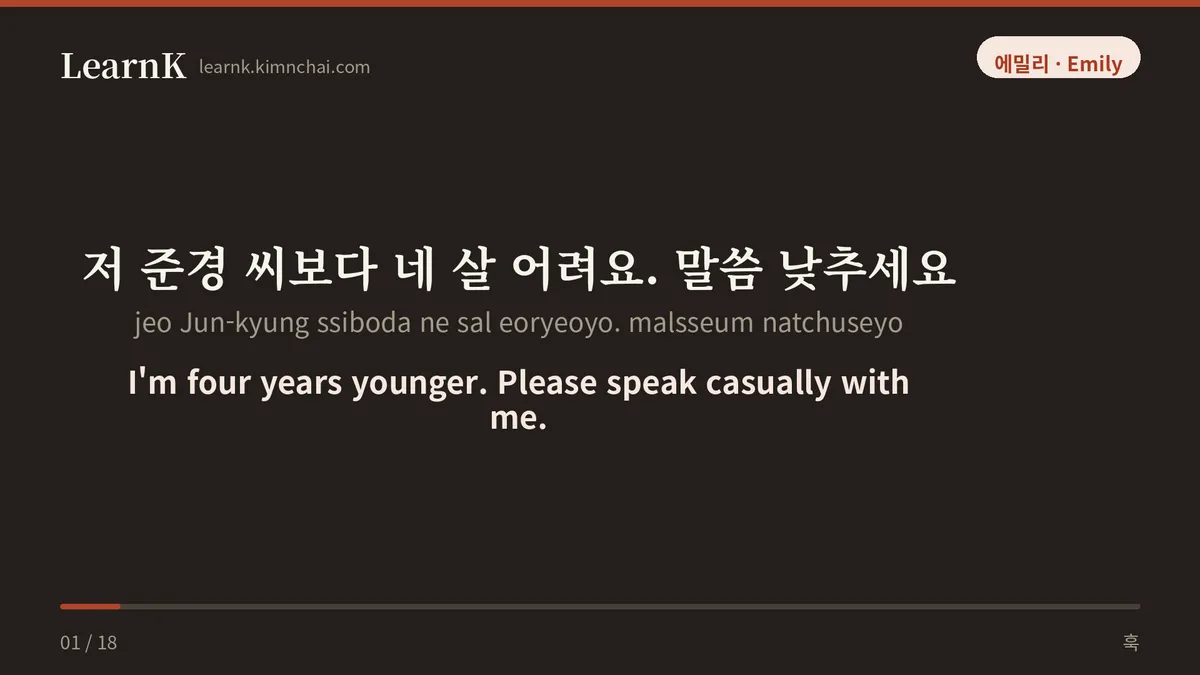 저 준경 씨보다 네 살 어려요. 말씀 낮추세요