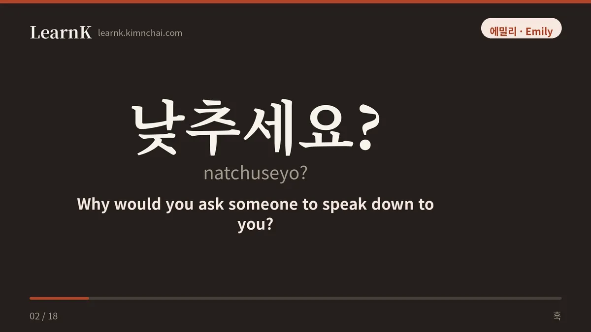 낮추세요?