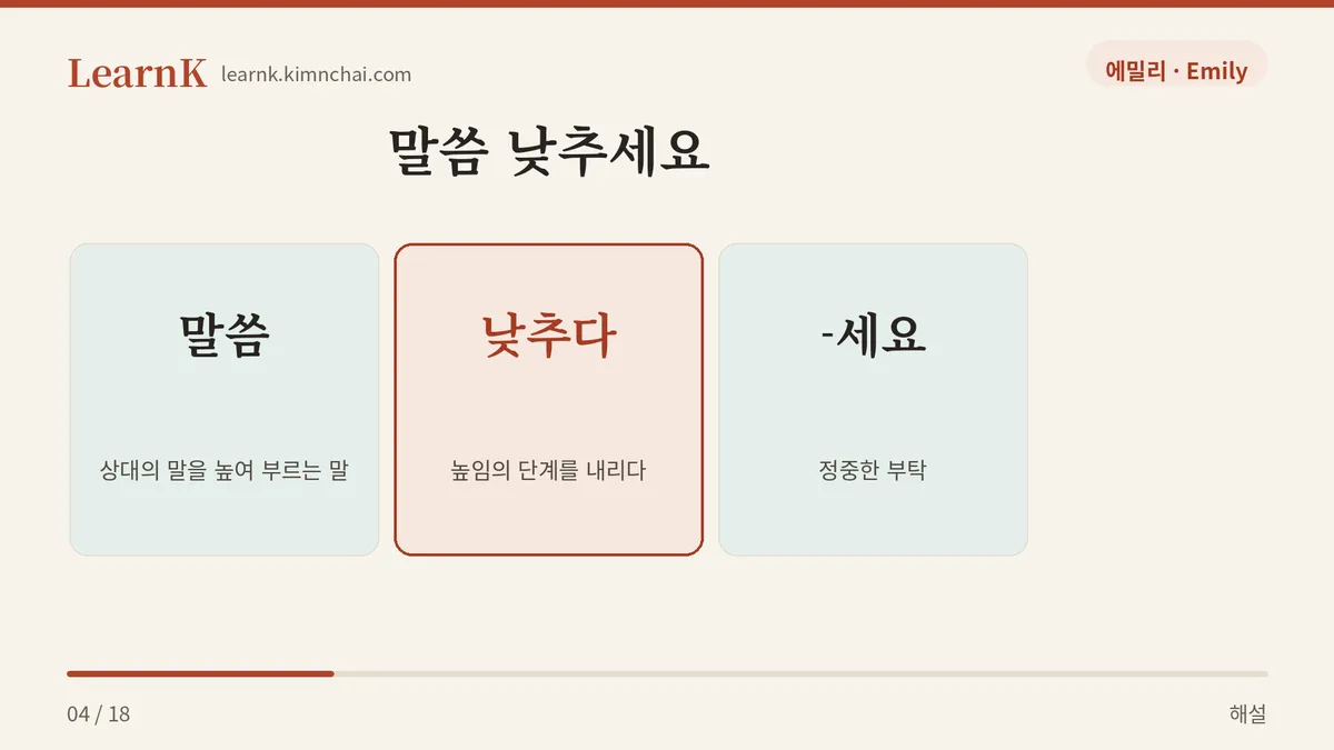 말씀 + 낮추다