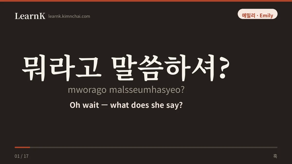 뭐라고 말씀하셔?
