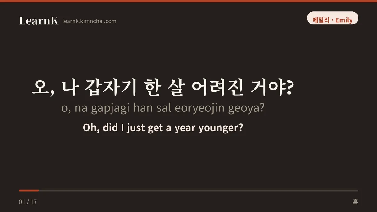 오, 나 갑자기 한 살 어려진 거야?