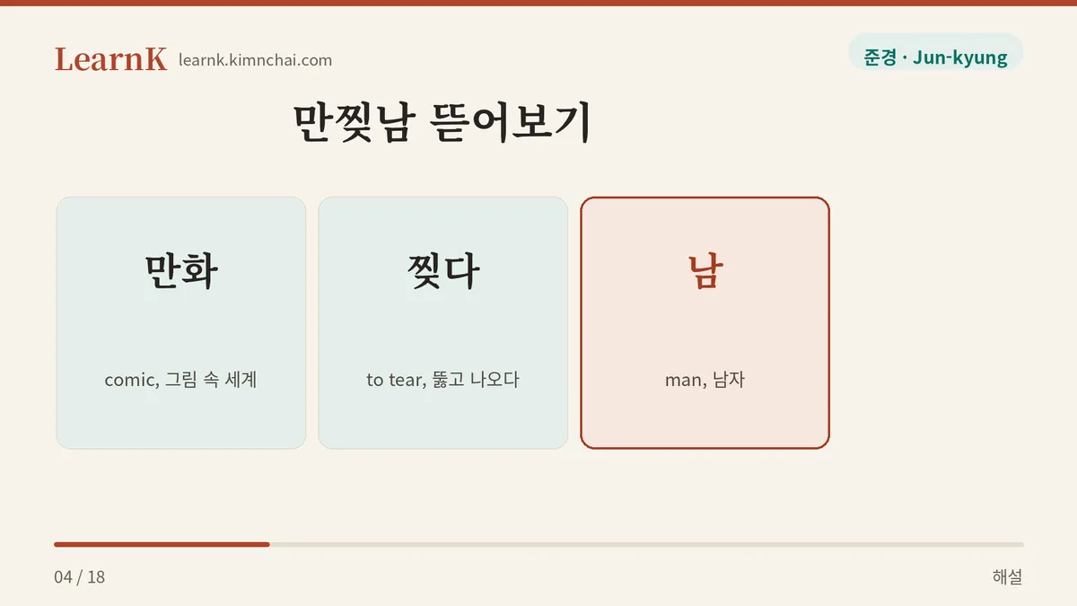 만화 + 찢다 + 남