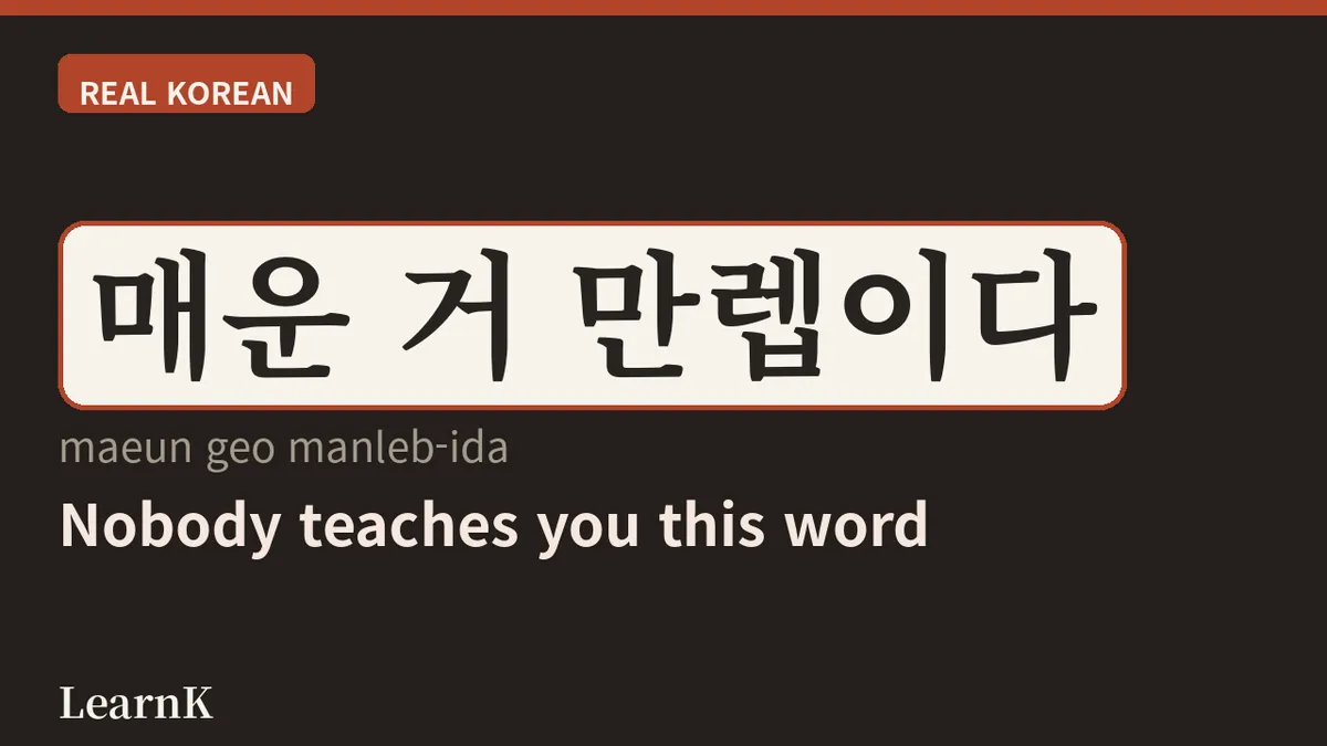 만렙 — ¿Qué significa '레벨 만렙 찍었다'? La expresión de máximo experto que viene de los videojuegos