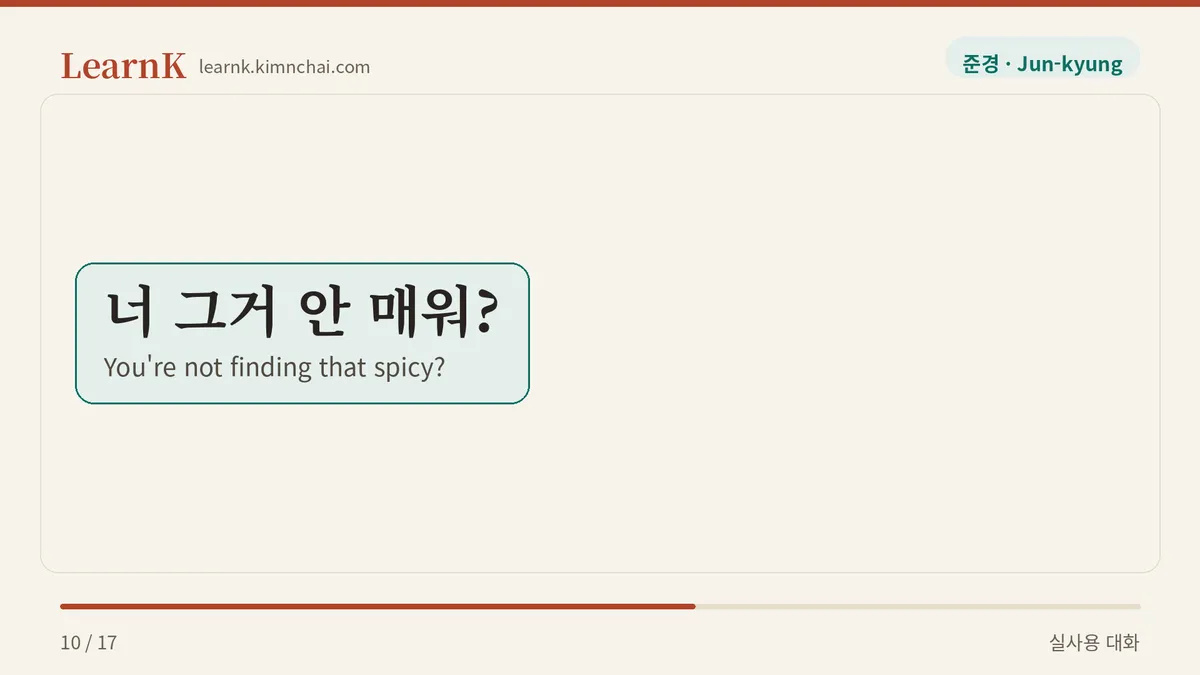 너 그거 안 매워?