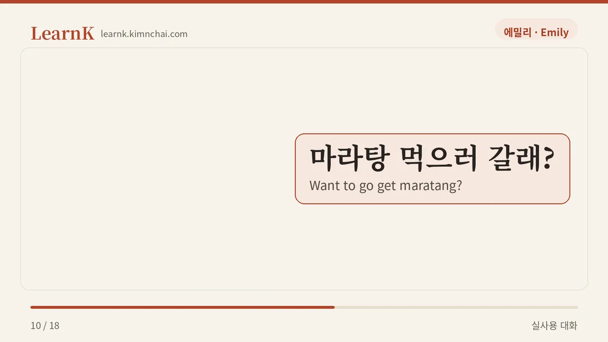 마라탕 먹으러 갈래?