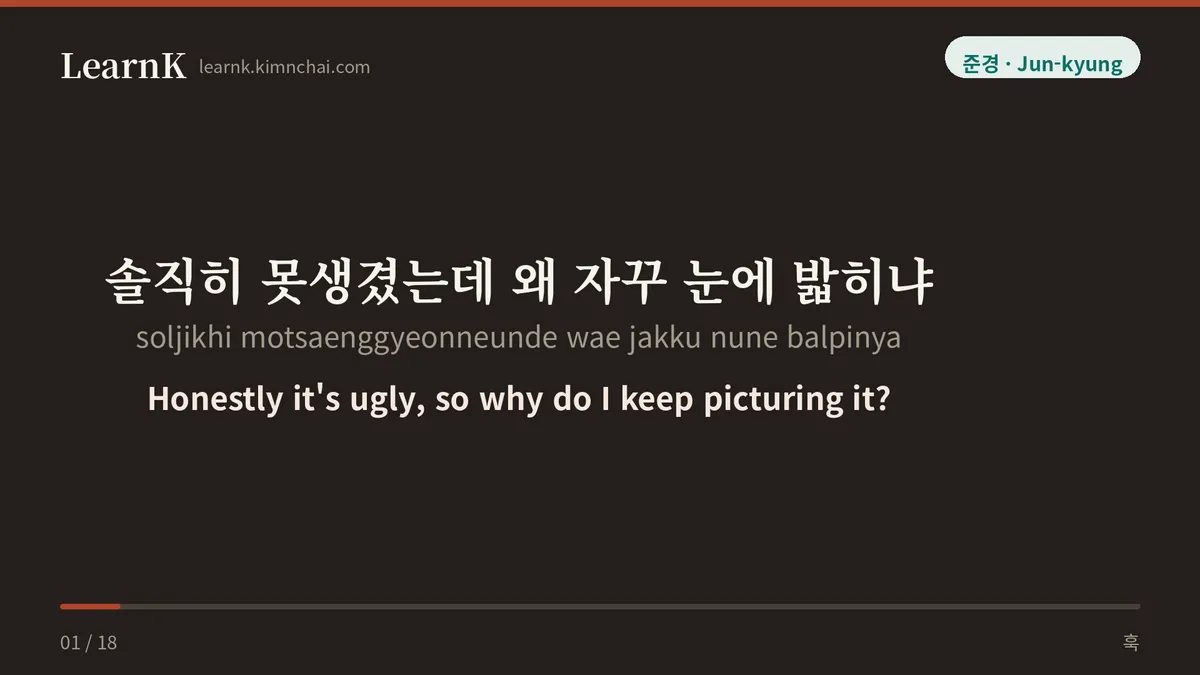 솔직히 못생겼는데 왜 자꾸 눈에 밟히냐