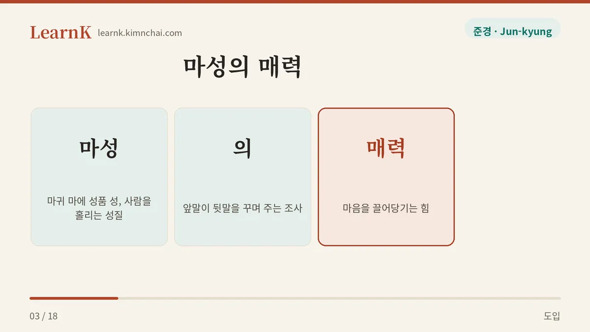 마성 더하기 의 더하기 매력