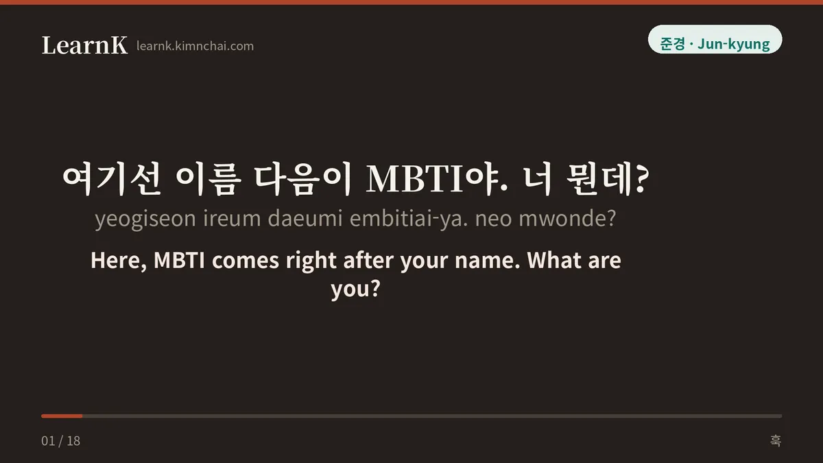 여기선 이름 다음이 MBTI야. 너 뭔데?