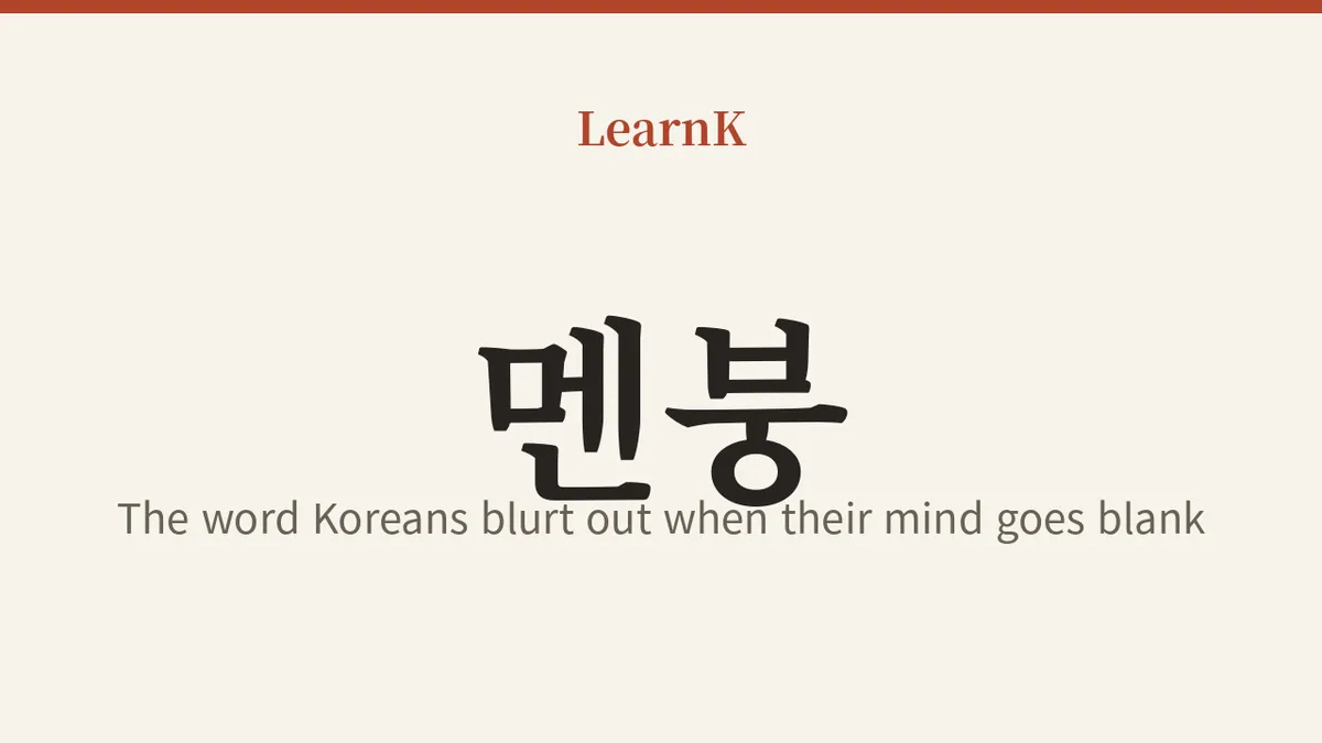 멘붕 (membung): The One Word Koreans Blurt Out When Their Mind Goes Blank