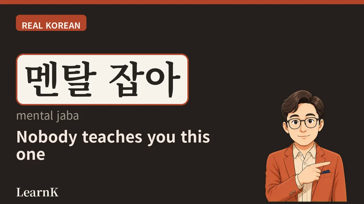 멘탈 잡다 (mental japda) — 崩れた心を手でつかまえる言葉