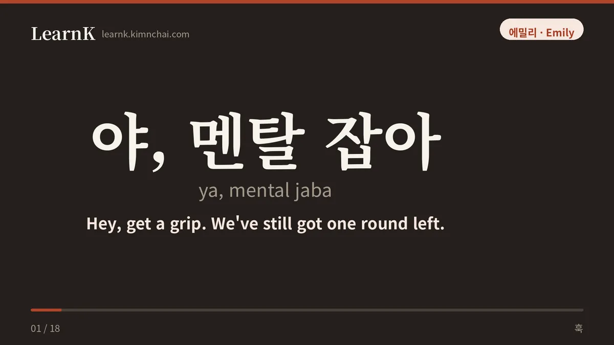 야, 멘탈 잡아