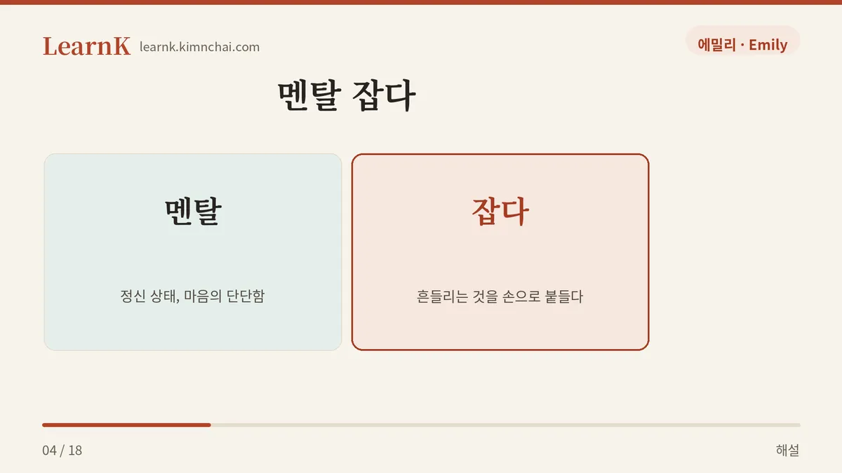 멘탈 + 잡다