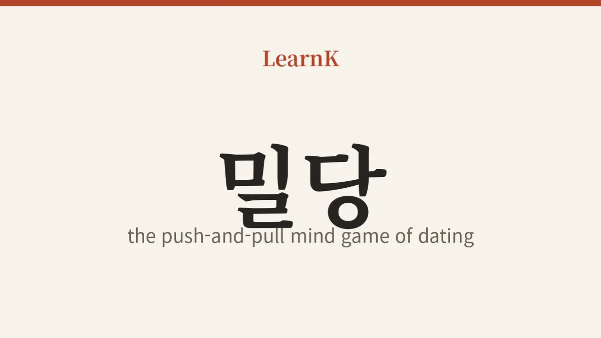 밀당 (mildang): Push and Pull, the Mind Game of Dating Pros