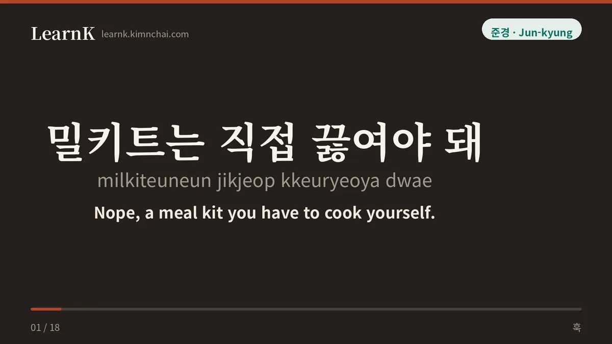 밀키트는 직접 끓여야 돼