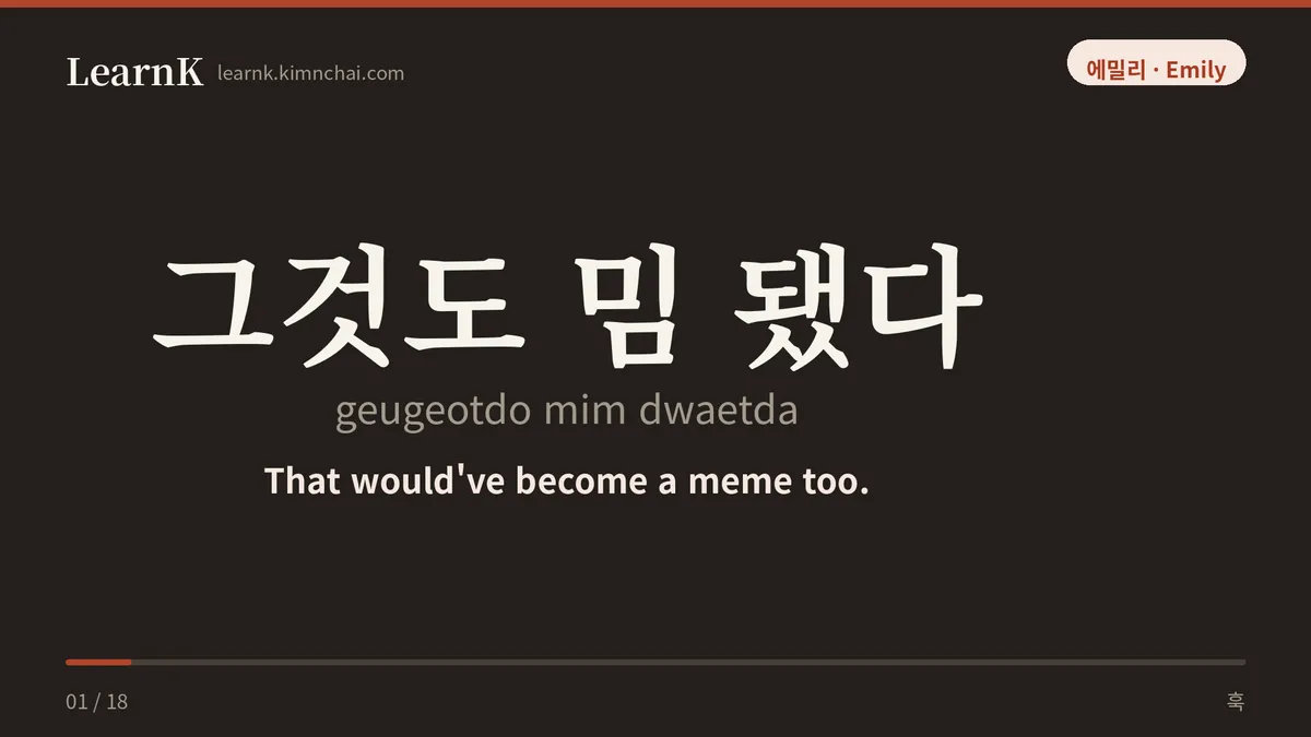 그것도 밈 됐다
