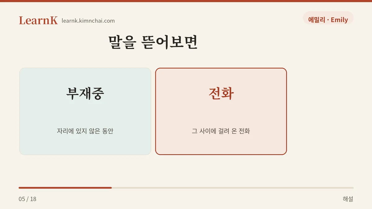 부재중 + 전화