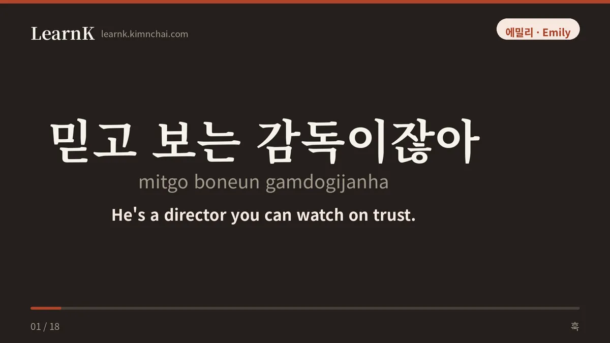 믿고 보는 감독이잖아